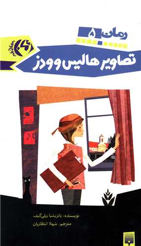 رمان (5)(تصاوير هاليس وودز)(پيدايش)