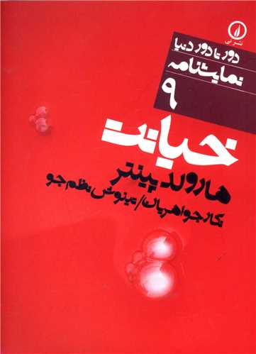 خيانت (دور تا دور دنيا-9)