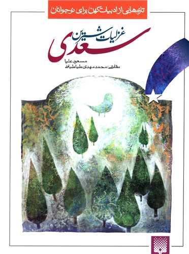 ادبیات کهن (غزلیات شیرین سعدی)