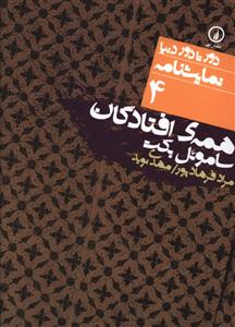 دور تا دور دنيا (4)(همه افتادگان)(جيبي)(ني)