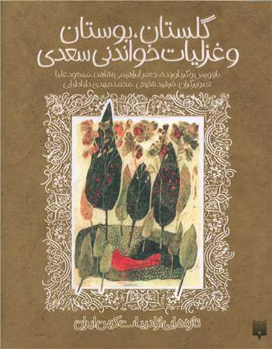 مجموعه بوستان گلستان غزلیات خواندنی سعدی