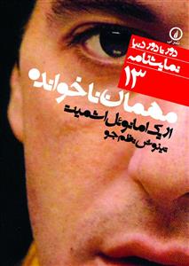 مهمان ناخوانده (دور تا دور دنيا-13)