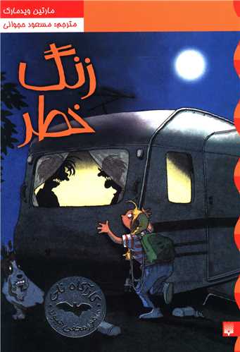 کارآگاه نلی (زنگ خطر)(3)