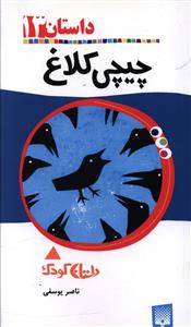 داستان (13)(چیچی کلاغ)