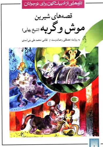 قصه های خواندنی (موش و گربه)