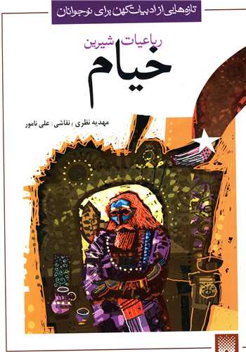 رباعیات شیرین خیام (ادبیات کهن)(کد 1642)