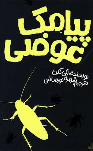 پيامک عوضي (پيدايش)