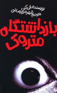 بازداشتگاه متروک 