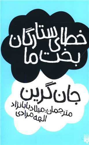 خطای ستارگان بخت ما 