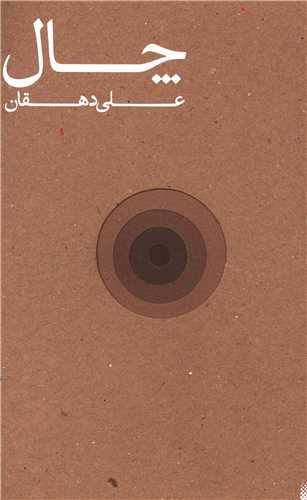 چال 