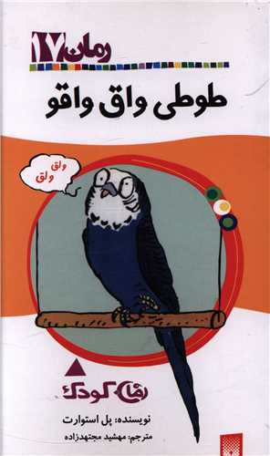 رمان کودک (17)(طوطی واق واقو)