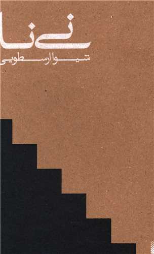 نی نا 