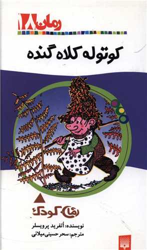 رمان کودک (18)(کوتوله کلاه گنده)