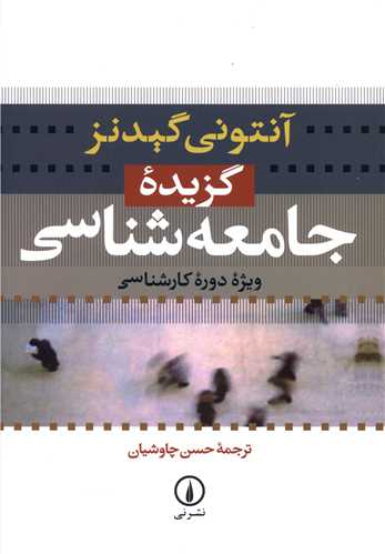 گزیده جامعهشناسی گیدنز