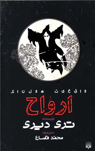 واقعیت هولناک (ارواح)