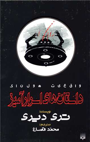 واقعيت هولناک (داستان هاي اسرار آميز)(پيدايش)