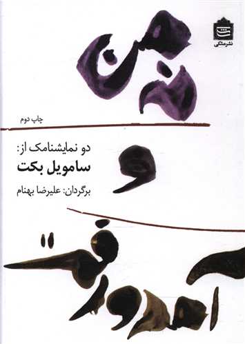 نه من و آمد و رفت (جیبی)