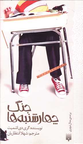 جنگ چهارشنبه ها (پيدايش)