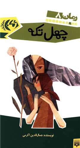 رمان (8)(چهل تکه)