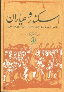 اسکندر و عياران (ني)
