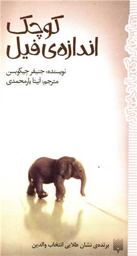 کوچک اندازه فیل