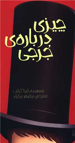 چیزی درباره جرجی 