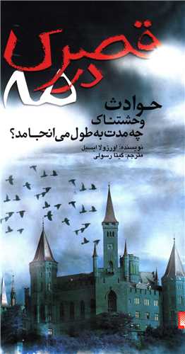قصري در مه (پيدايش)