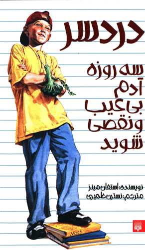 دردسر (سه روزه آدم بی عیب و نقصی شوید)