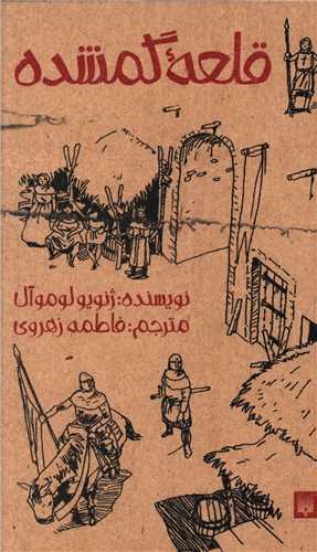 قلعه گمشده 