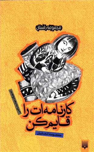 کارنامه ات را قایم کن 