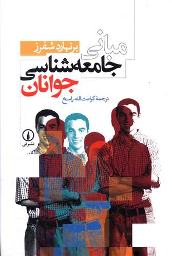 مبانی جامعهشناسی جوانان