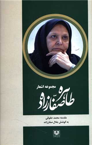 مجموعه اشعار طاهره صفارزاده 