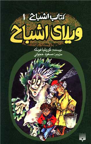 کتاب اشباح (1)(ویلای اشباح)