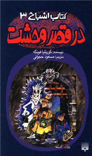 کتاب اشباح (3)(در قصر وحشت)
