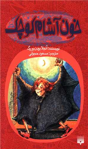 خون آشام کوچک 