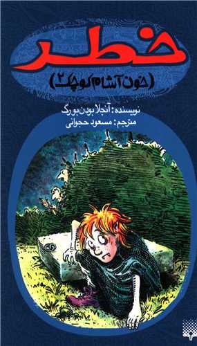 خطر (خون اشام کوچک 2)