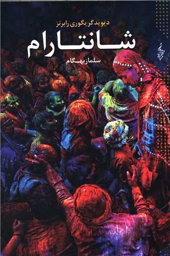شانتارام (3 جلدی)
