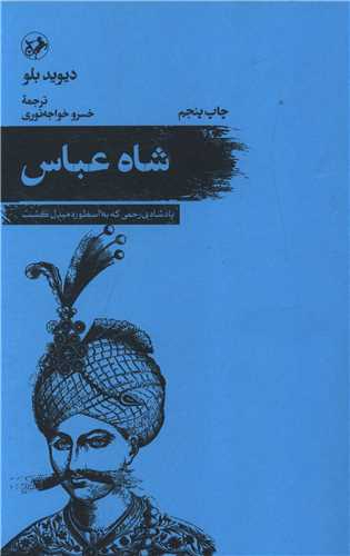 شاه عباس (امیر کبیر)