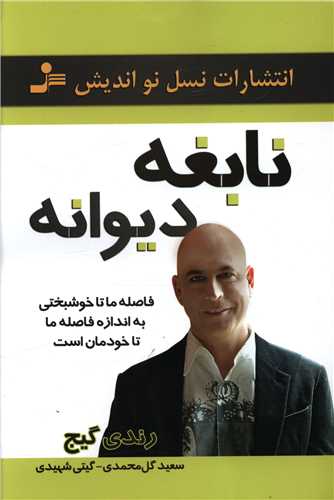 نابغه ديوانه (نسل نوانديش)