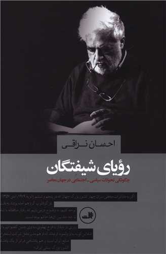 رویای شیفتگان 