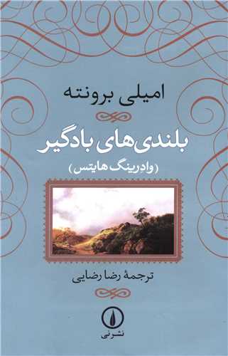 بلندیهای بادگیر (زرکوب)
