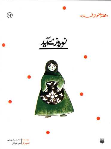 قصه ای نو از افسانه (نوروز می آید)
