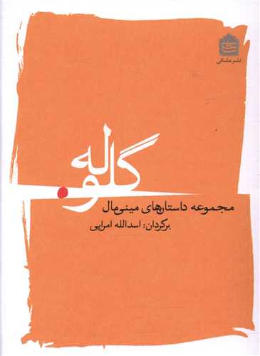 مجموعه داستان های مینی مال (گلوله)(جیبی)