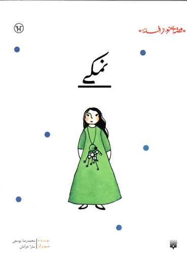 قصه ای نو از افسانه (نمکی)