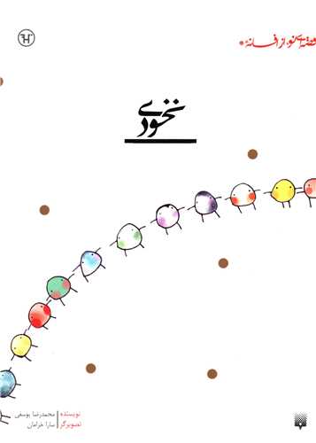 قصه ای نو از افسانه (نخودی)