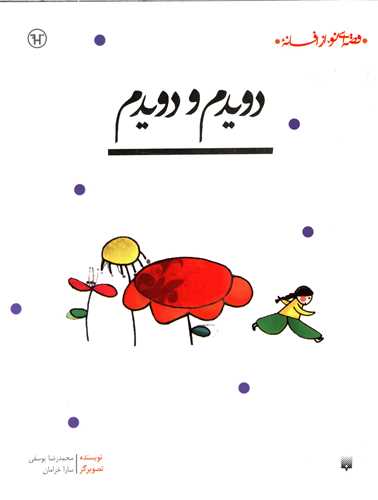قصه ای نو از افسانه (دویدم و دویدم)