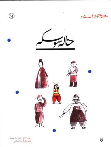 قصه ای نو از افسانه (خاله سوسکه)