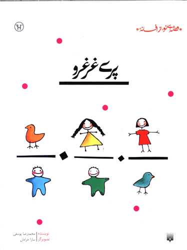 قصه ای نو از افسانه (پری غرغرو)