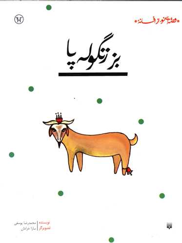 قصه ای نو از افسانه (بز زنگوله پا)