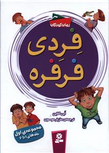 فردی فرفره (مجموعه 1)(1تا6)